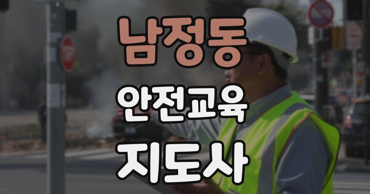 남정동 안전교육지도사 자격증
