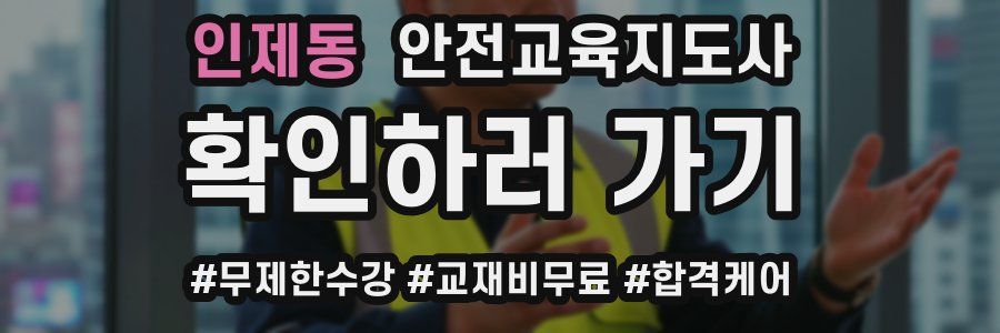 인제동 안전교육지도사 자격증