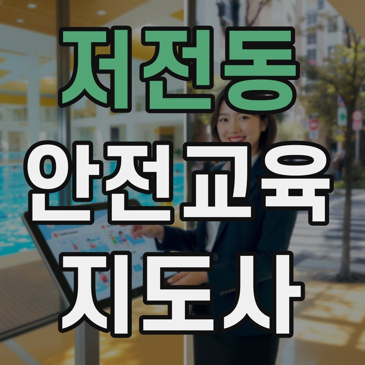 저전동 안전교육지도사 자격증 주민 대상 안전 캠페인 운영 팁