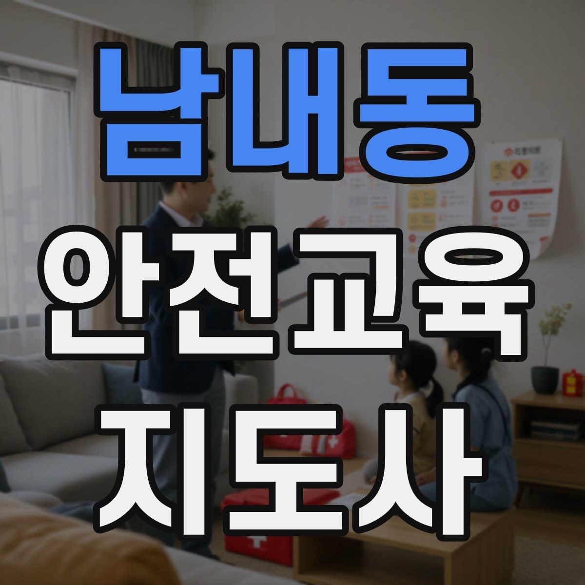 남내동 안전교육지도사 자격증 장마철 재난안전 교육 주제 정리