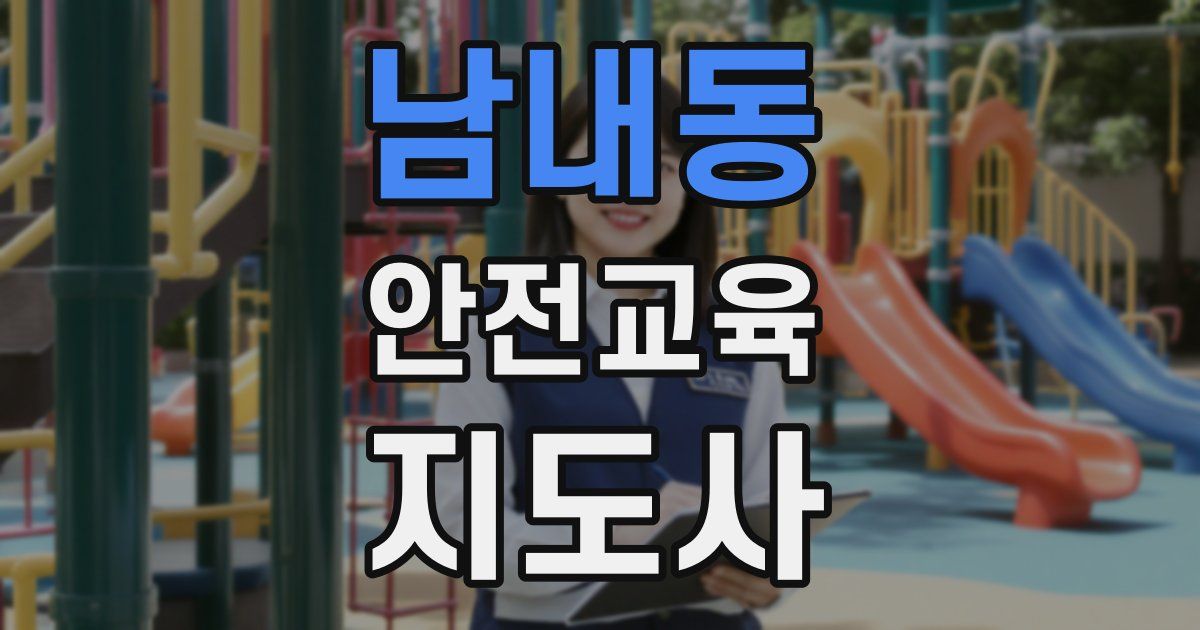 남내동 안전교육지도사 자격증