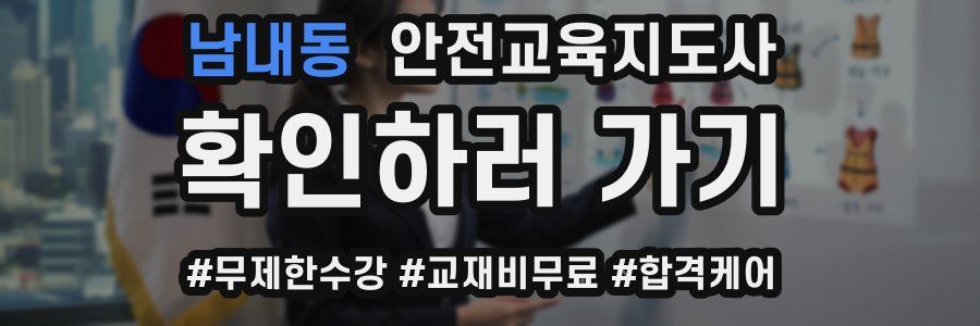 남내동 안전교육지도사 자격증