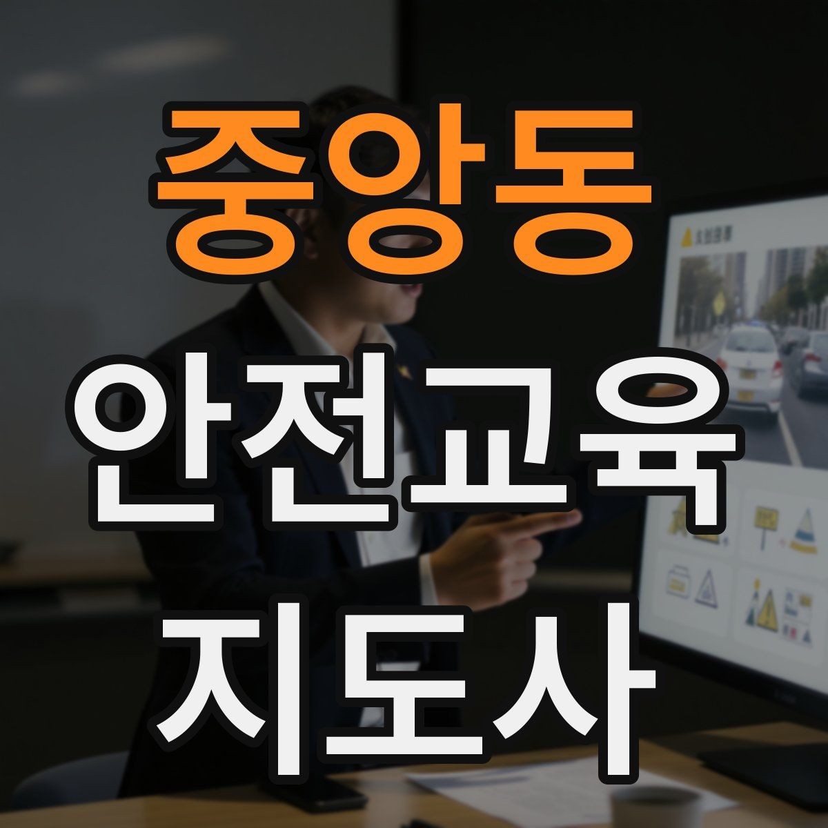 중앙동 안전교육지도사 자격증 안전체험 교육 콘텐츠를 만드는 순서