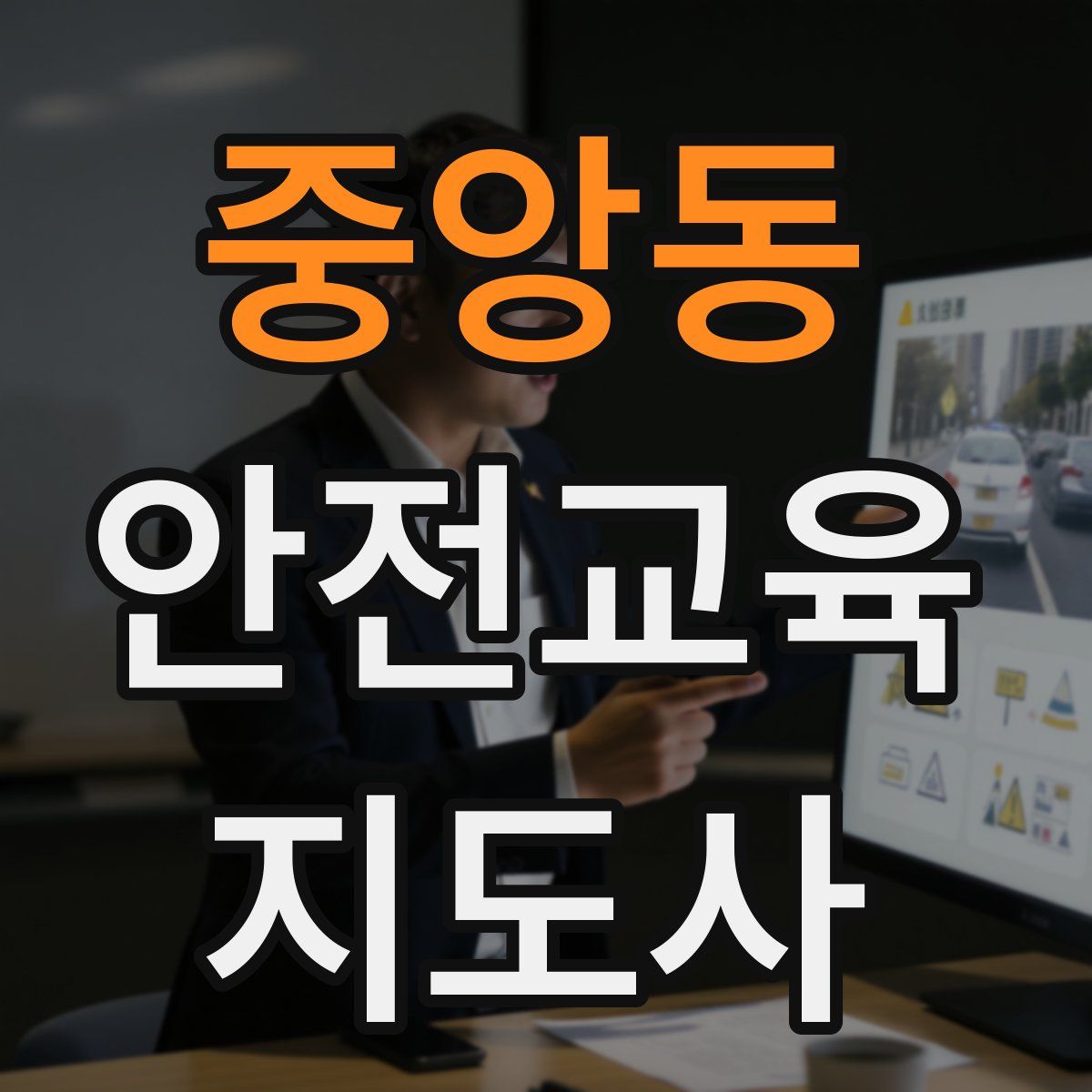 중앙동 안전교육지도사 자격증