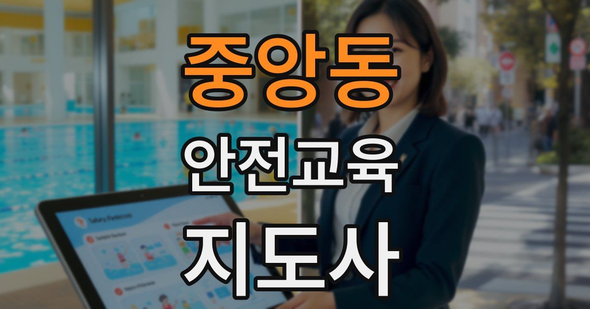 중앙동 안전교육지도사 자격증