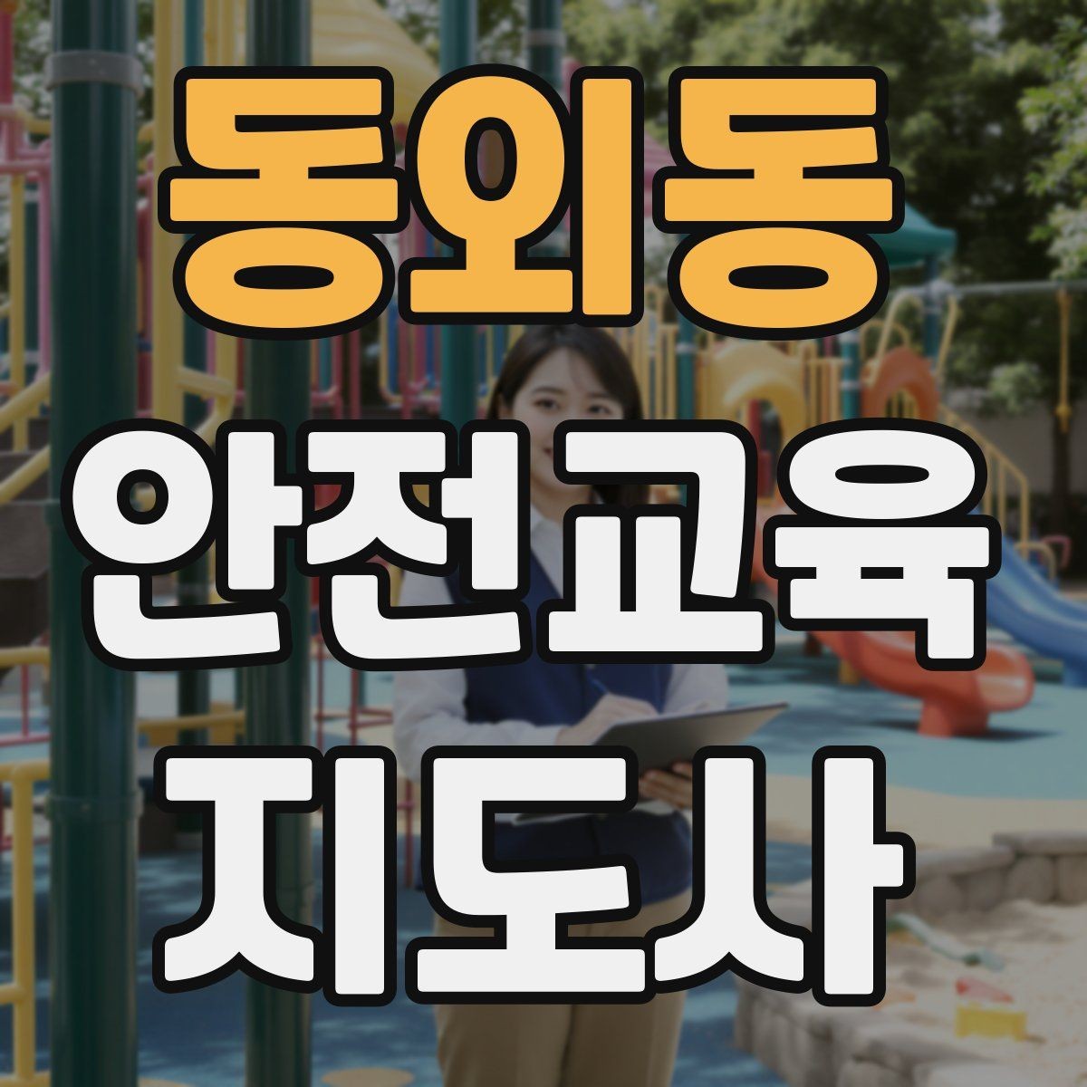 동외동 안전교육지도사 자격증 교육 과정 등록 방법