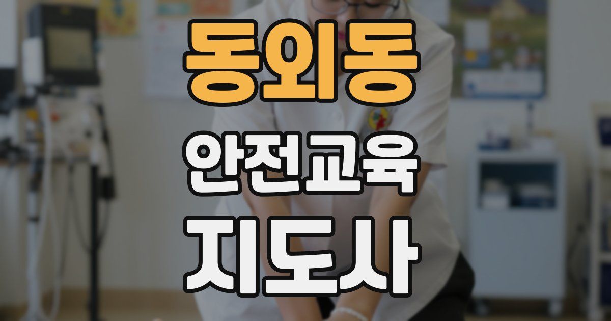 동외동 안전교육지도사 자격증