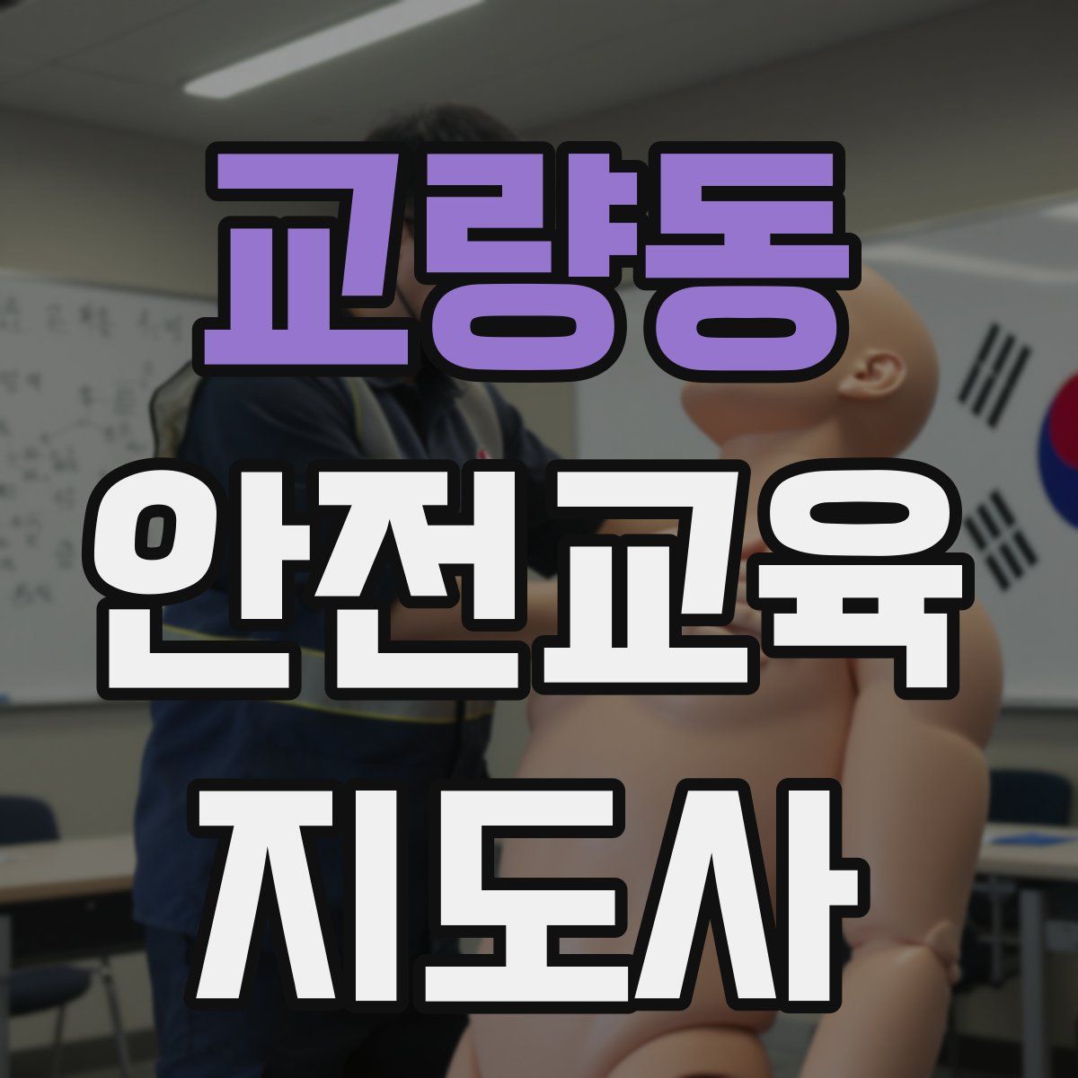 교량동 안전교육지도사 자격증