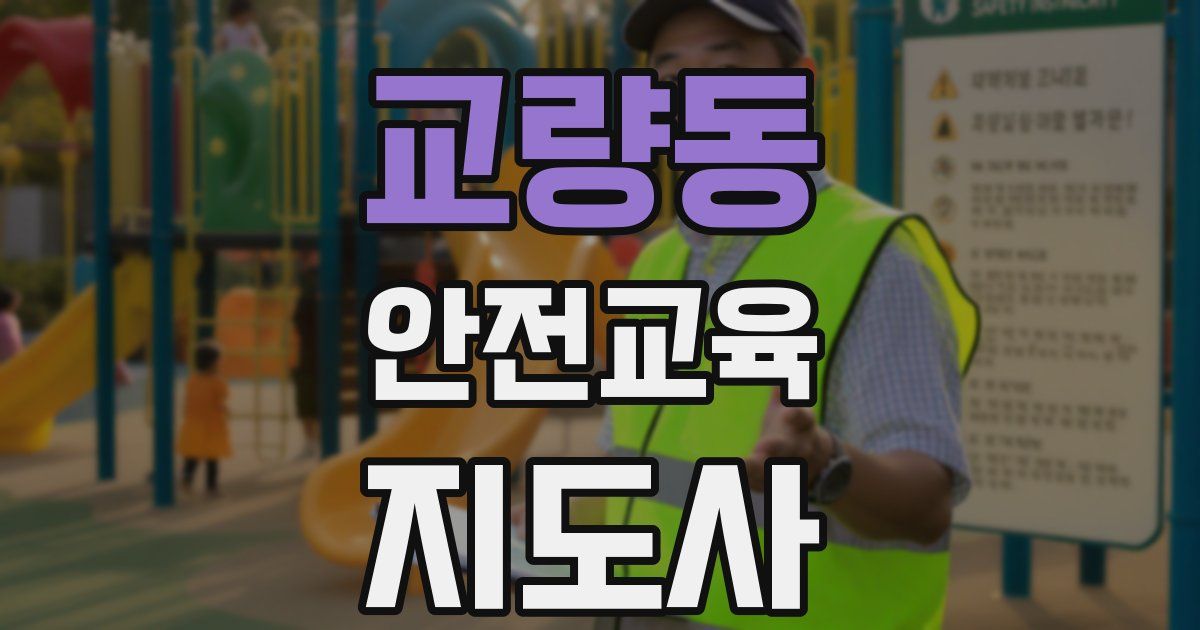 교량동 안전교육지도사 자격증