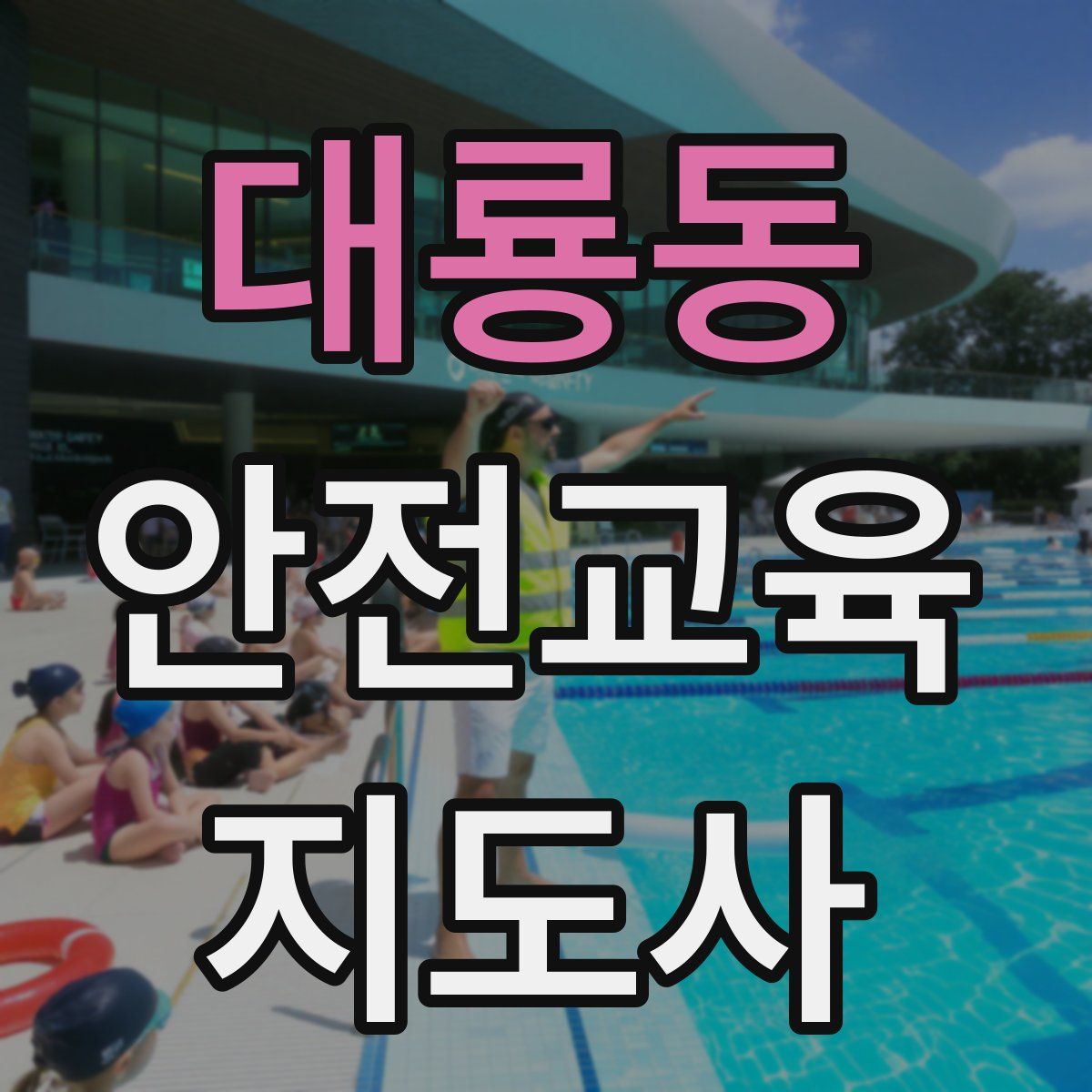 대룡동 안전교육지도사 자격증