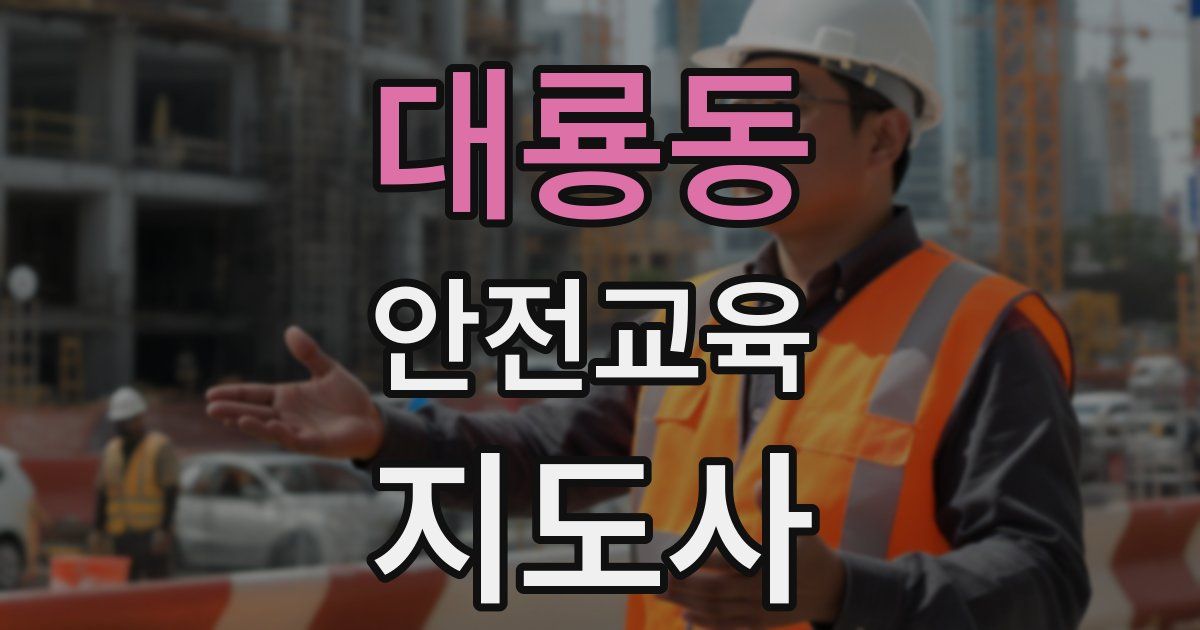 대룡동 안전교육지도사 자격증