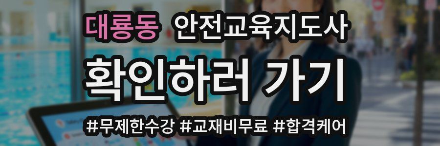 대룡동 안전교육지도사 자격증