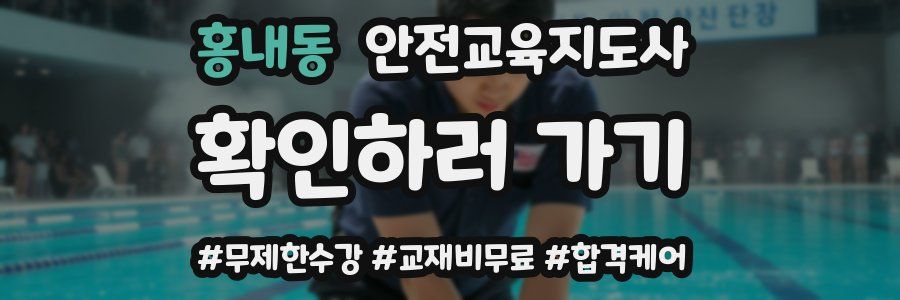 홍내동 안전교육지도사 자격증