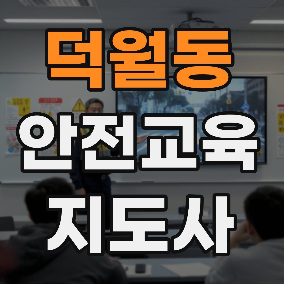 덕월동 안전교육지도사 자격증 안전교육 분야 진출 전략