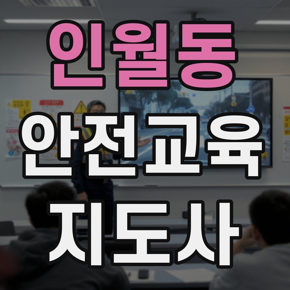 인월동 안전교육지도사 자격증 강사로 성장하려면 기록이 중요한 이유