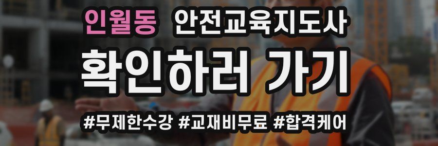 인월동 안전교육지도사 자격증