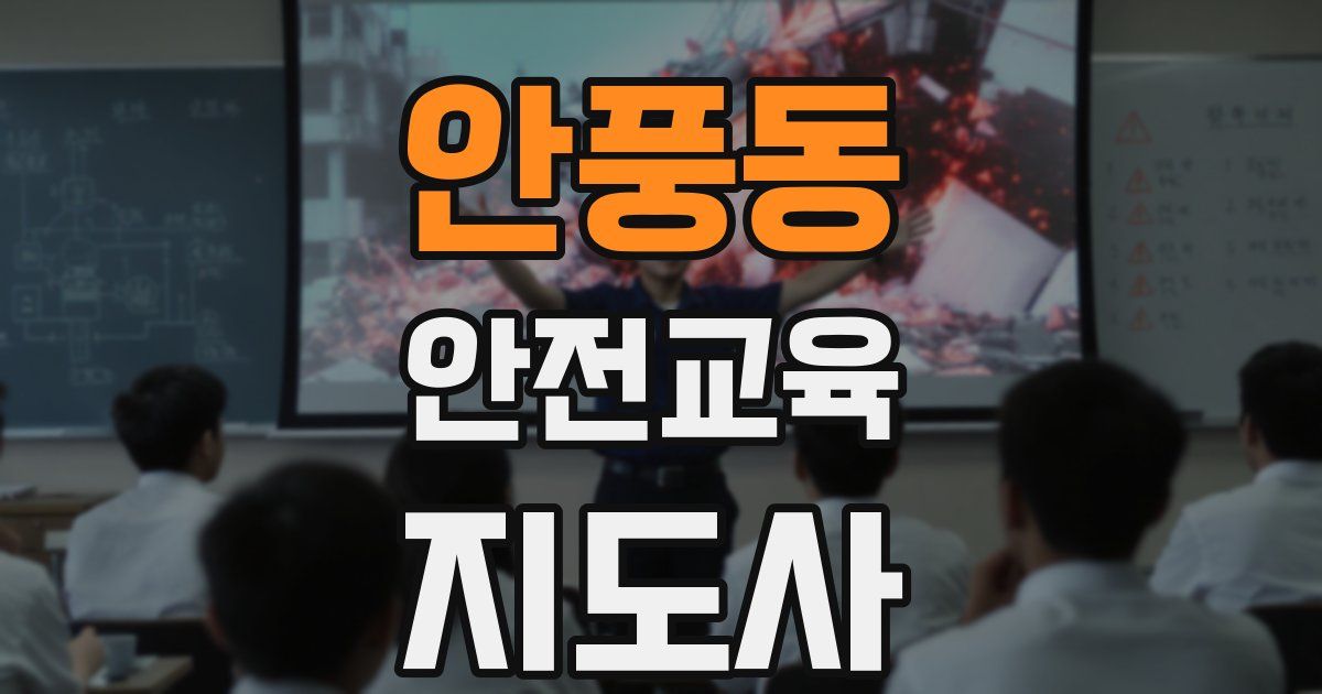 안풍동 안전교육지도사 자격증