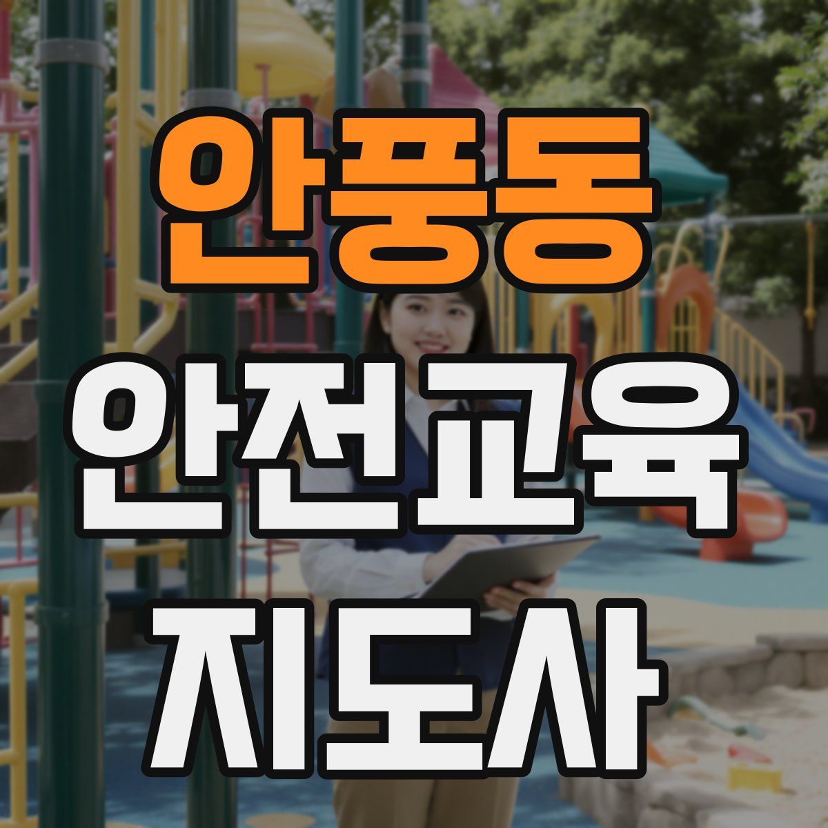 안풍동 안전교육지도사 자격증