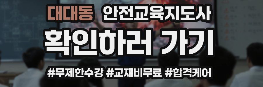 대대동 안전교육지도사 자격증