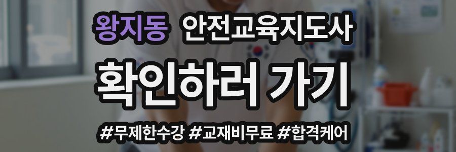 왕지동 안전교육지도사 자격증
