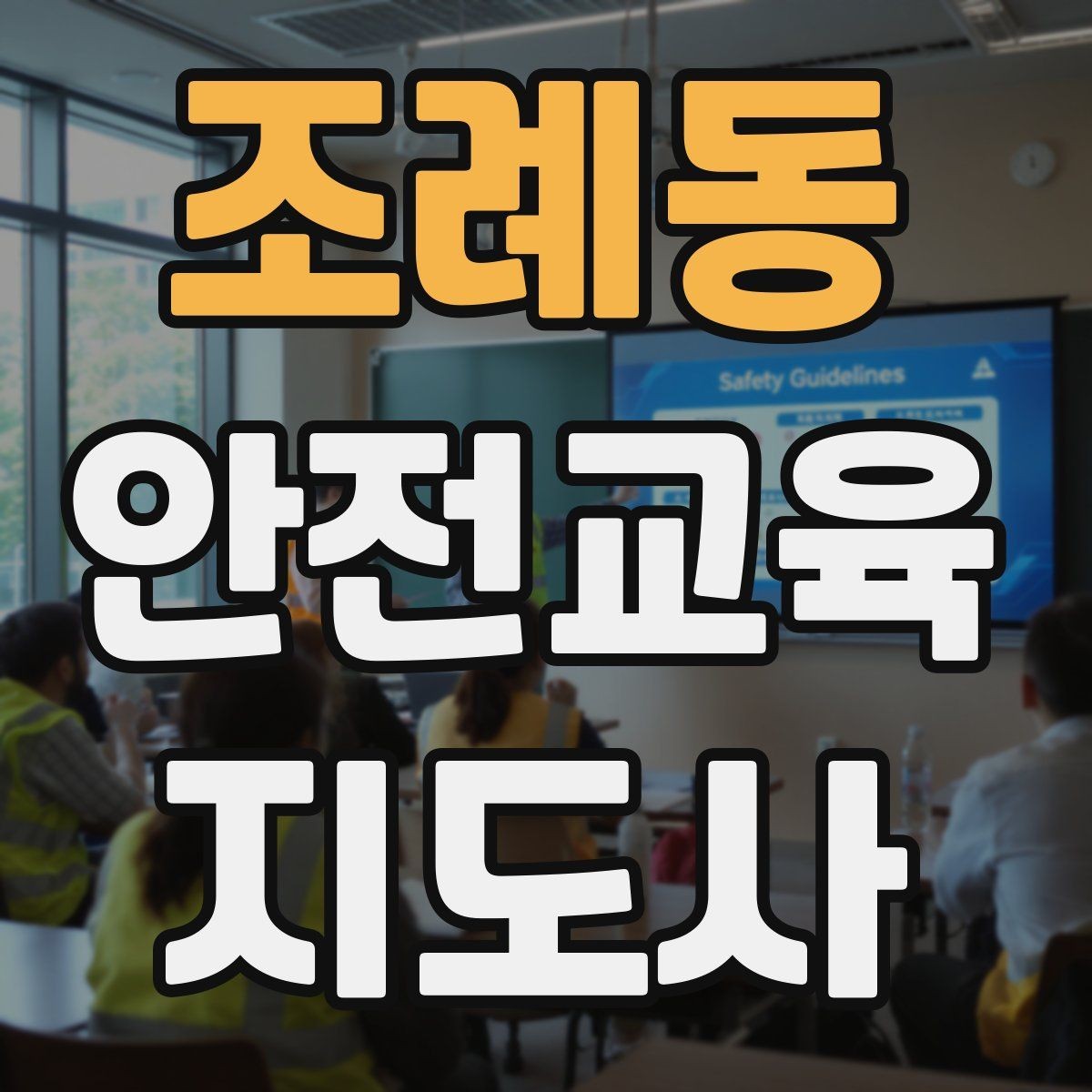 조례동 안전교육지도사 자격증 교육 기획 시 중요한 요소