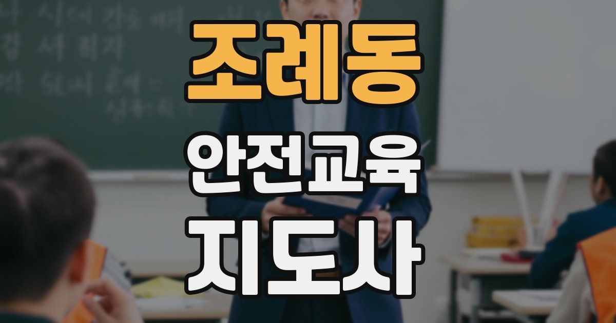 조례동 안전교육지도사 자격증