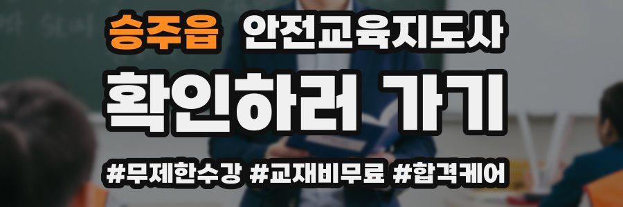 승주읍 안전교육지도사 자격증