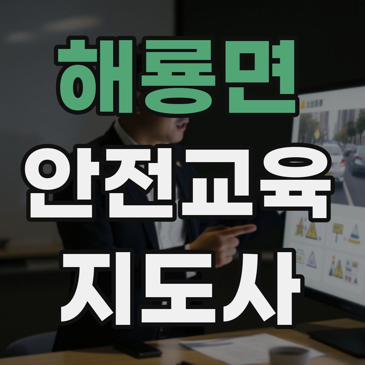 해룡면 안전교육지도사 자격증 강의 전 리허설이 중요한 이유