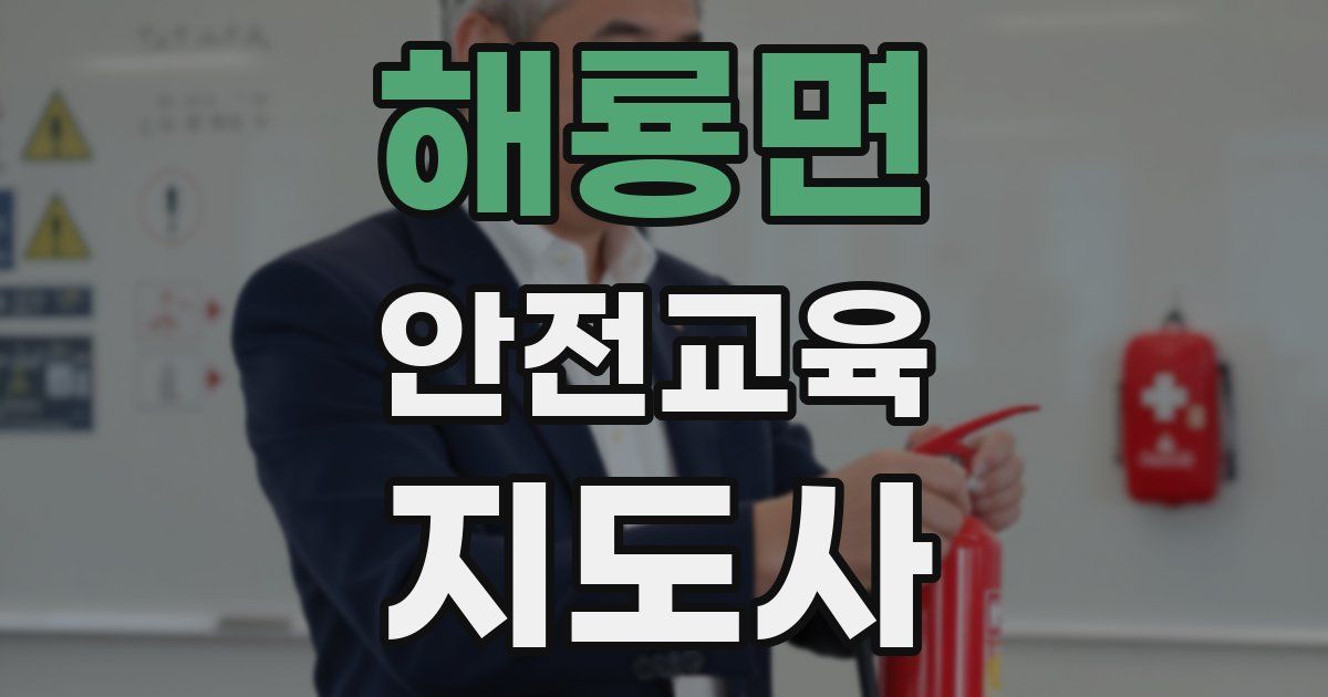 해룡면 안전교육지도사 자격증