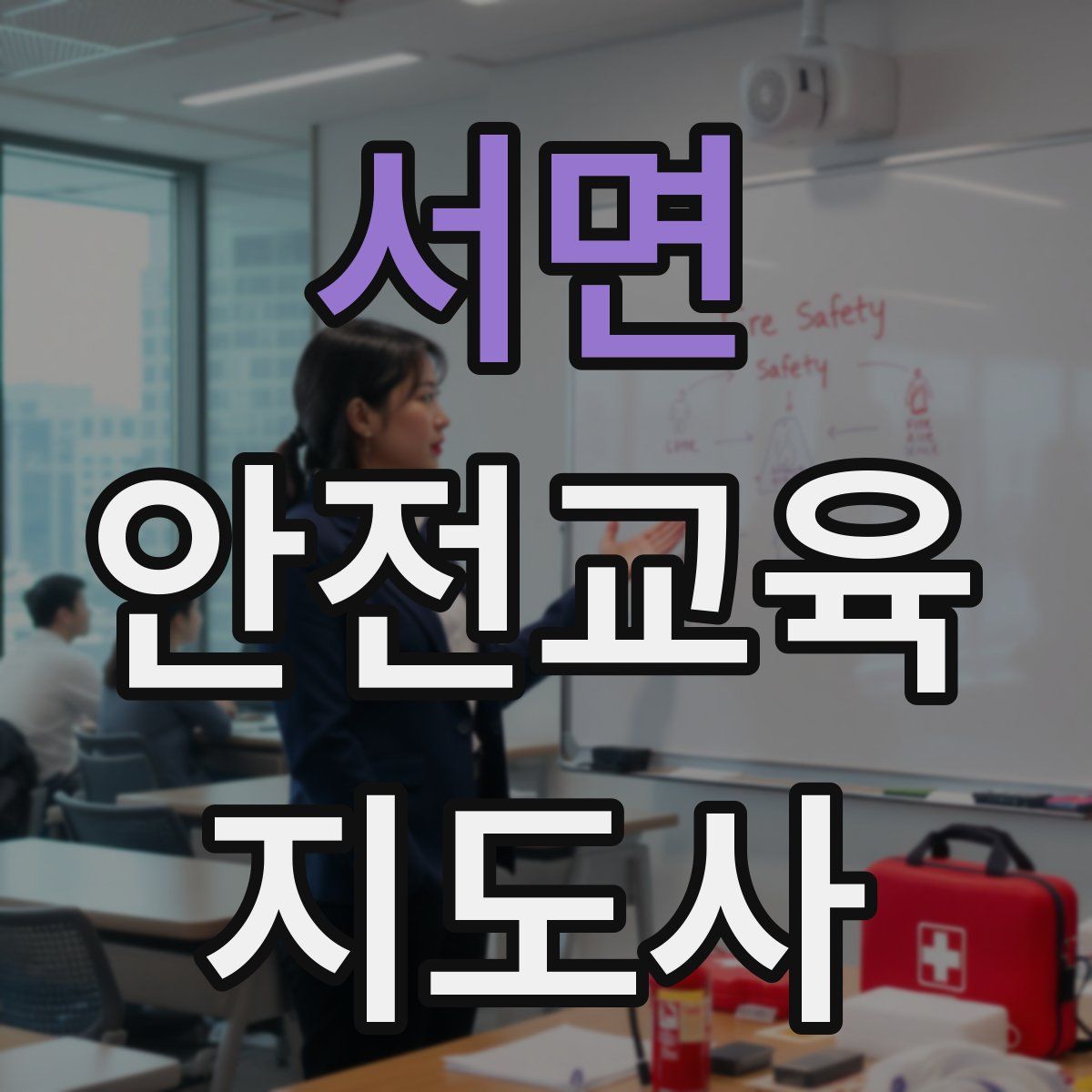 서면 안전교육지도사 자격증