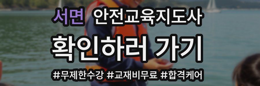 서면 안전교육지도사 자격증