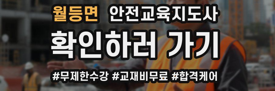 월등면 안전교육지도사 자격증