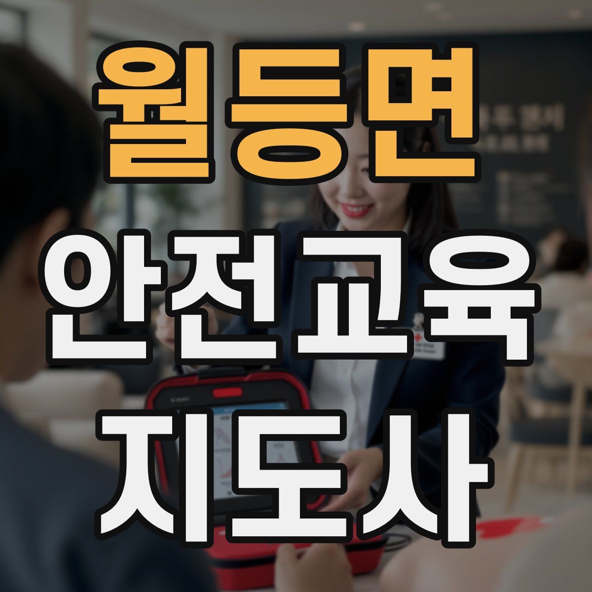 월등면 안전교육지도사 자격증