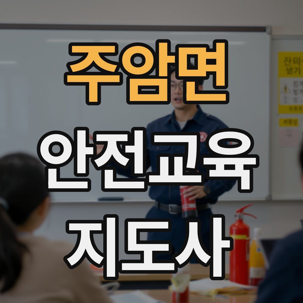 주암면 안전교육지도사 자격증 노년층 교육에서 반복 설명이 중요한 이유