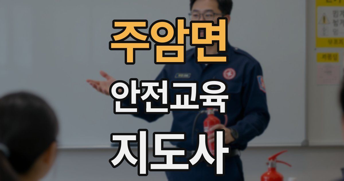 주암면 안전교육지도사 자격증