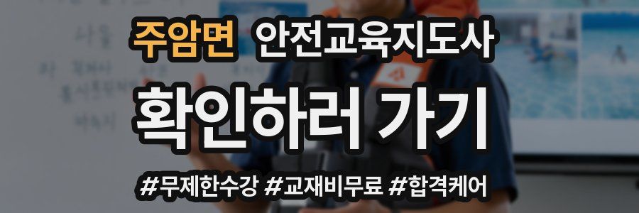 주암면 안전교육지도사 자격증