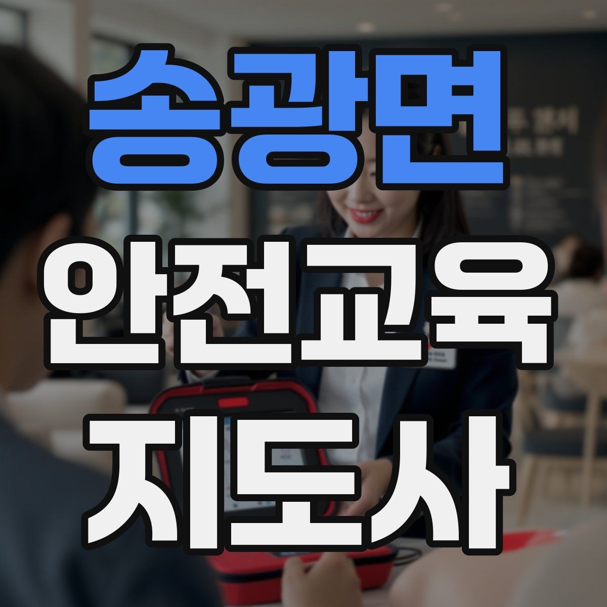송광면 안전교육지도사 자격증 학부모 안전교육 강사로 활동하는 방법