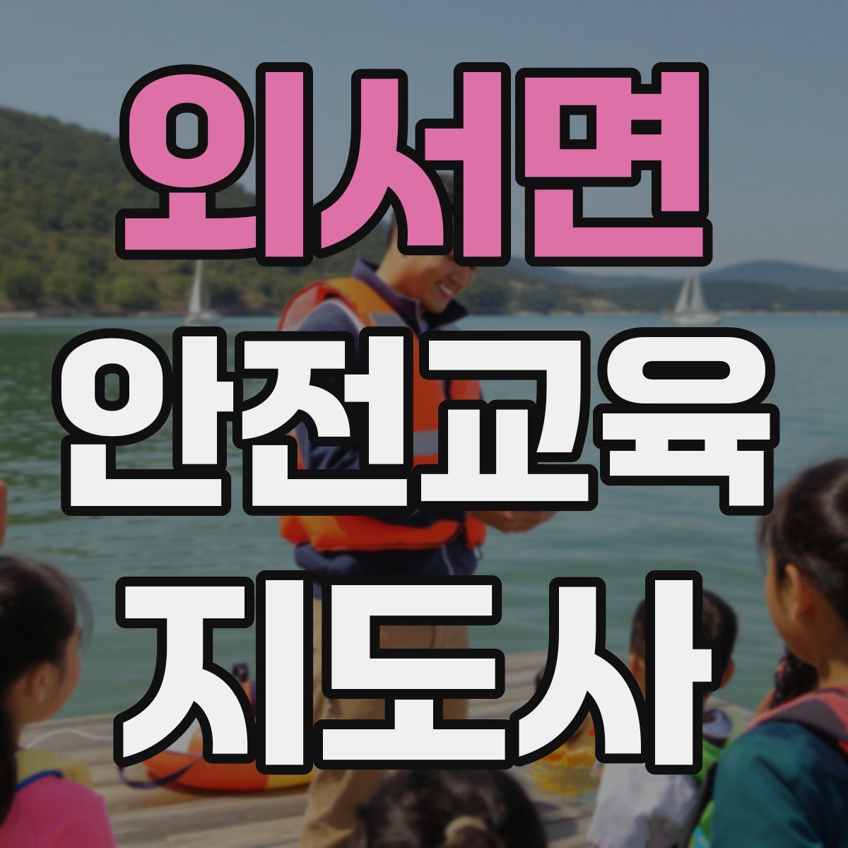 외서면 안전교육지도사 자격증