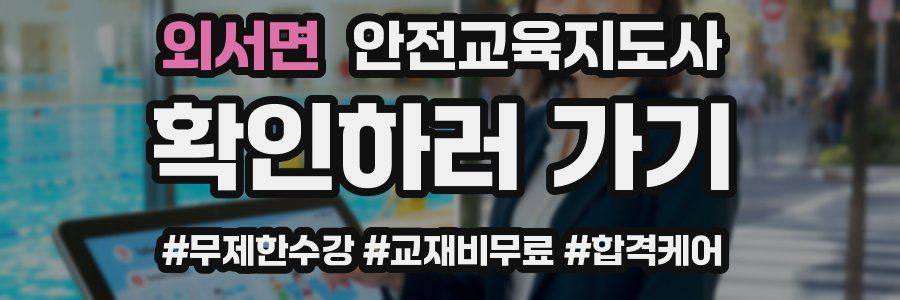 외서면 안전교육지도사 자격증