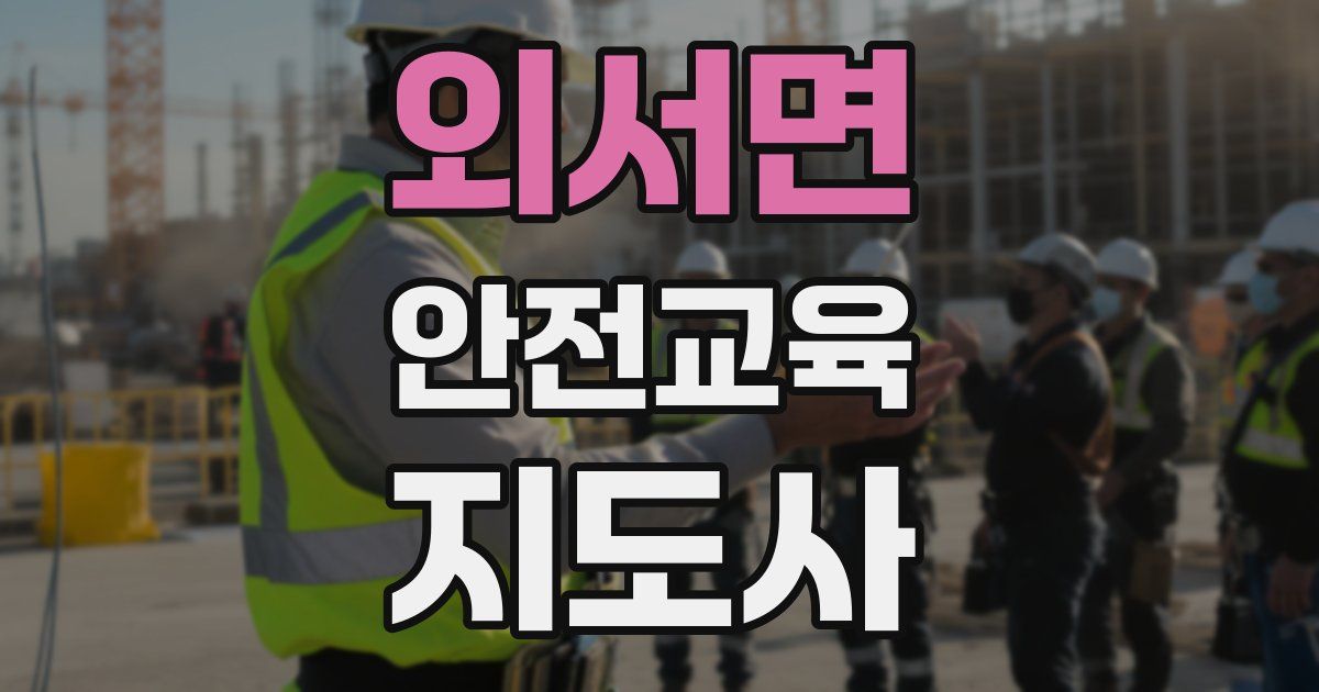 외서면 안전교육지도사 자격증