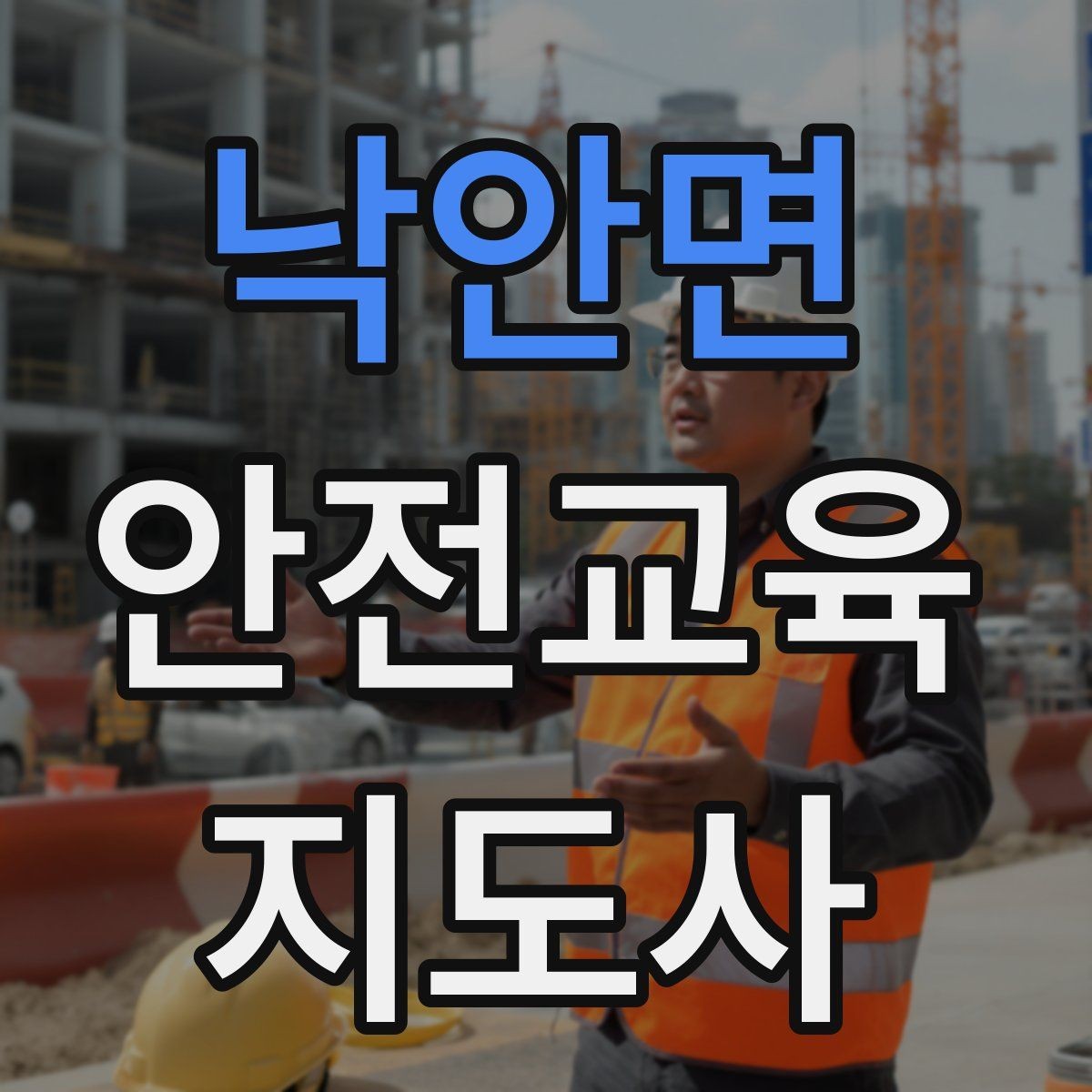 낙안면 안전교육지도사 자격증 그림·사진 자료를 잘 고르는 기준