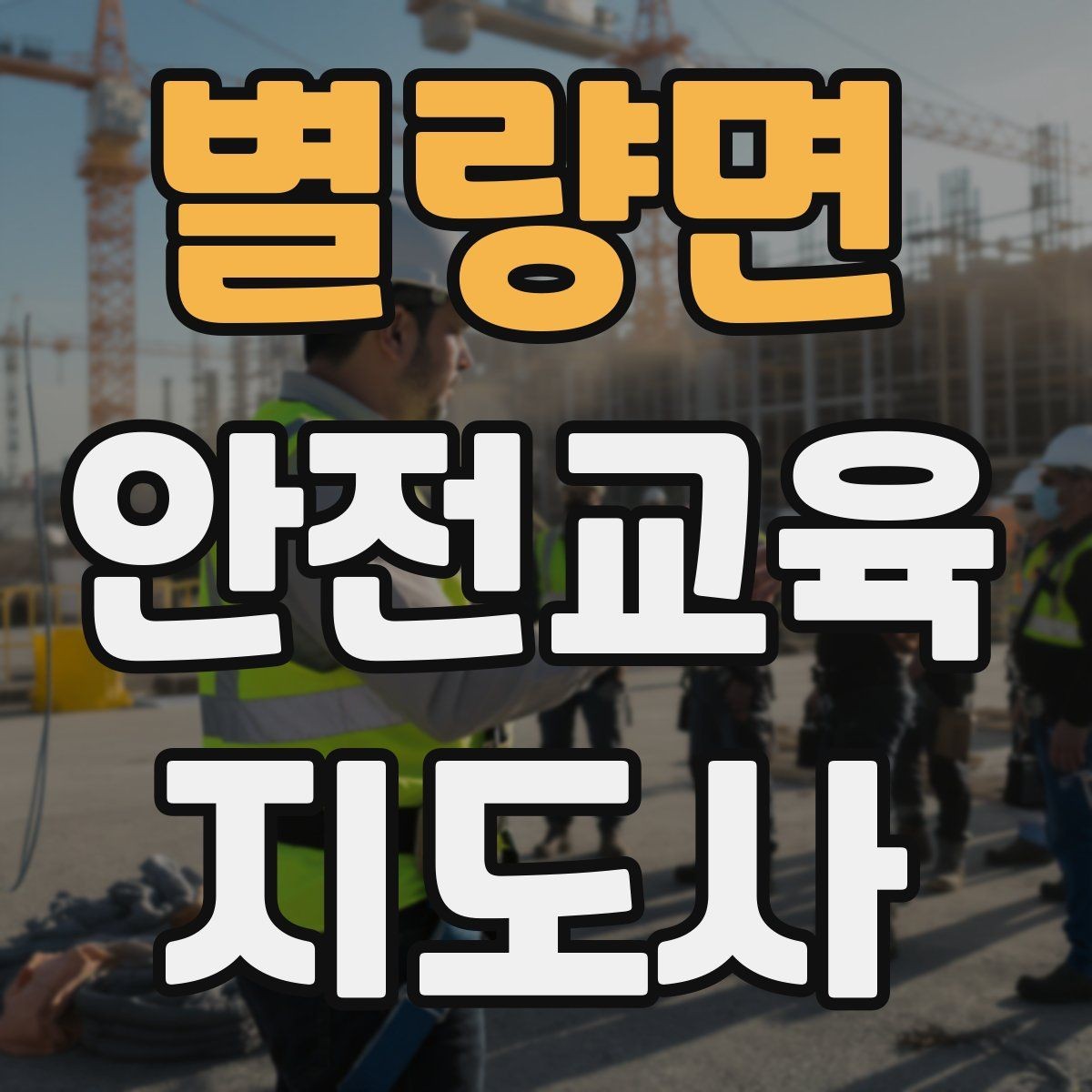 별량면 안전교육지도사 자격증 교육 활동 시작 가이드