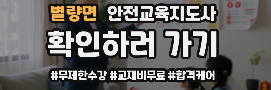 별량면 안전교육지도사 자격증