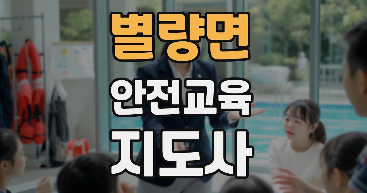 별량면 안전교육지도사 자격증