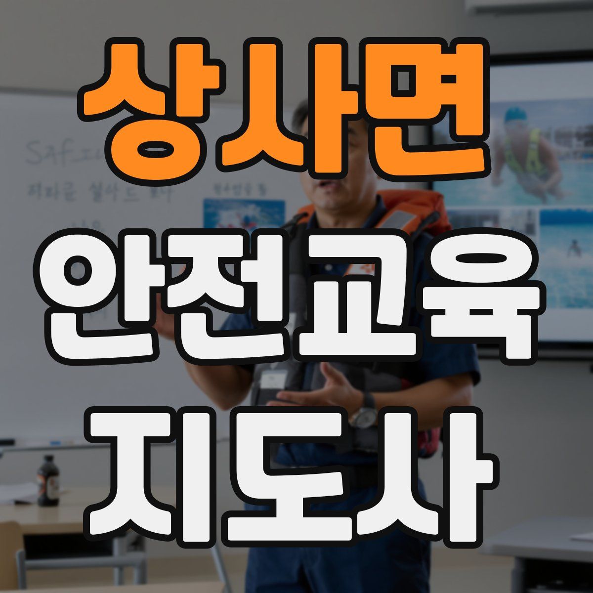 상사면 안전교육지도사 자격증