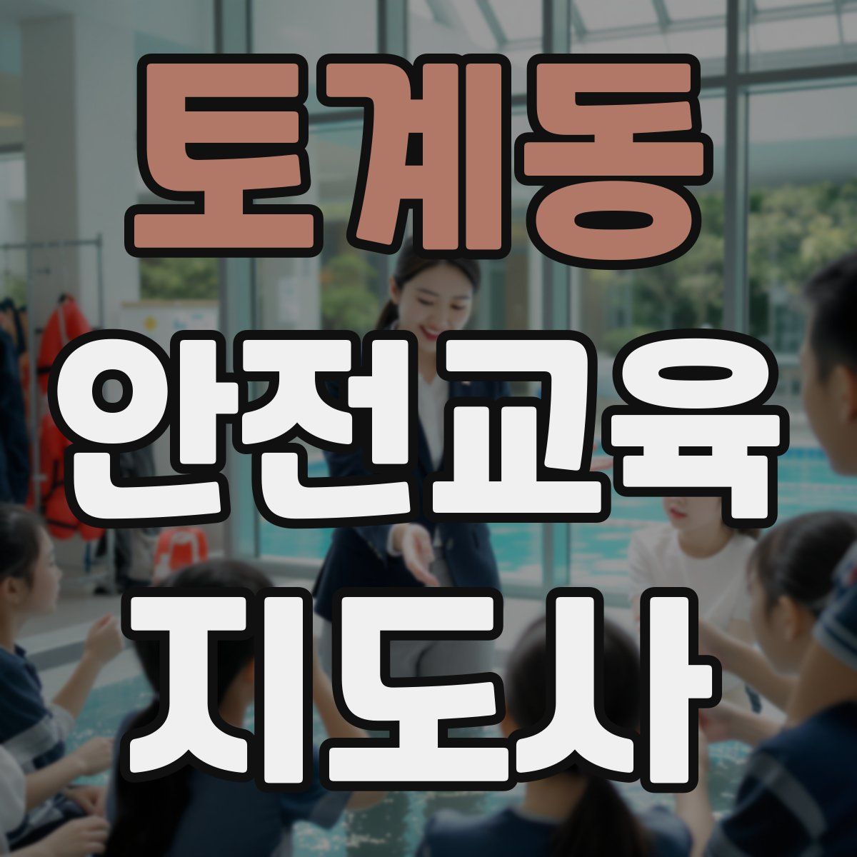 토계동 안전교육지도사 자격증