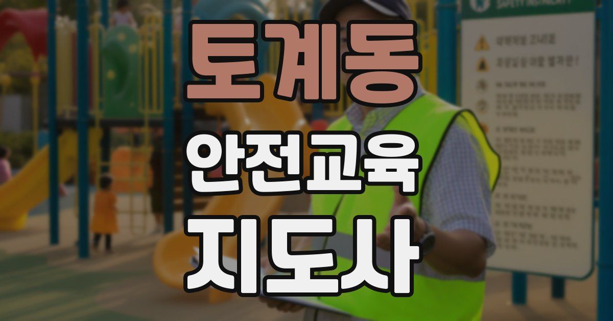 토계동 안전교육지도사 자격증