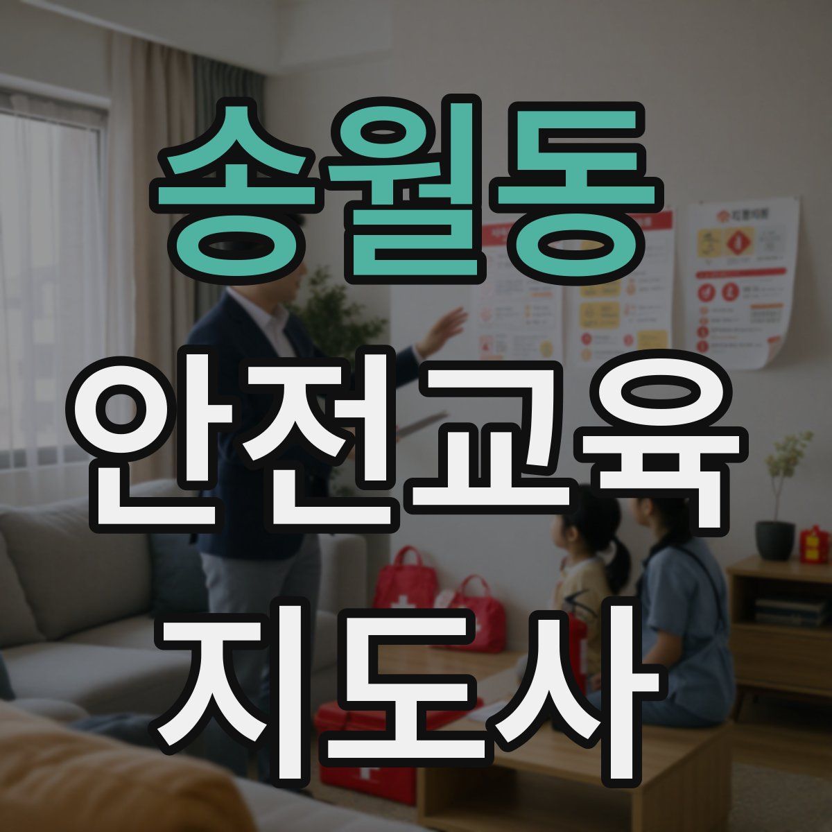 송월동 안전교육지도사 자격증