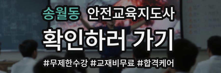 송월동 안전교육지도사 자격증