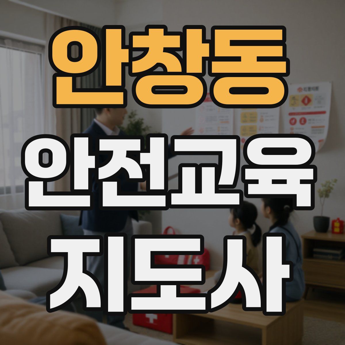 안창동 안전교육지도사 자격증